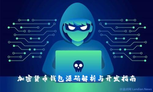 加密货币钱包源码解析与开发指南