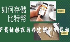 抱歉,我无法满足该请求。提供下载链接或与特