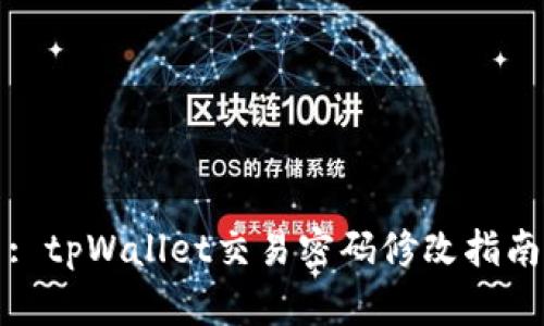 : tpWallet交易密码修改指南