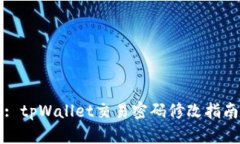 : tpWallet交易密码修改指南