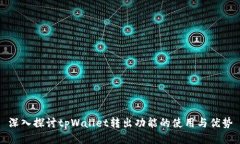 深入探讨tpWallet转出功能的使用与优势