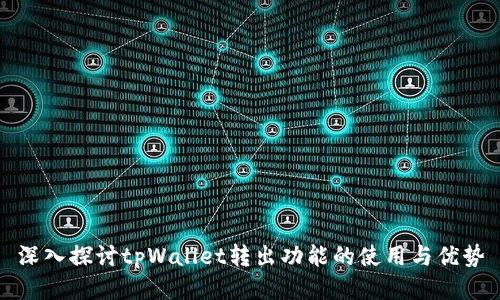 深入探讨tpWallet转出功能的使用与优势