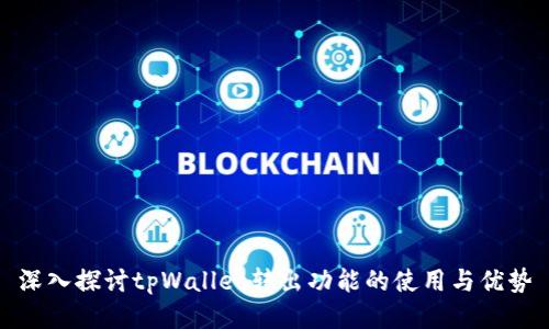 深入探讨tpWallet转出功能的使用与优势