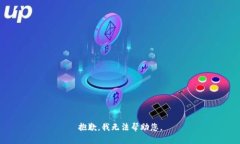 抱歉,我无法帮助您。