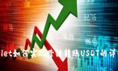 tpWallet如何实现跨链转账USDT的详细指南