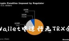 如何在tpWallet中进行无TRX余额的转账