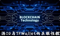 香港ID与TPWallet的关联性探讨