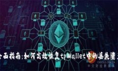 全面指南:如何高效恢复tpWallet中的丢失资产