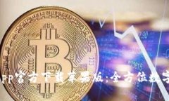 : tpWallet App官方下载苹果版:全方位数字资产管理