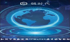 思考的: 如何下载和使用TPWallet在币安智能链上的