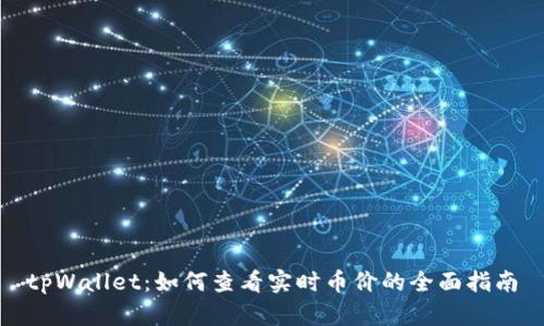 tpWallet:如何查看实时币价的全面指南