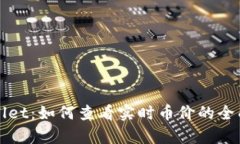 tpWallet:如何查看实时币价的全面指南