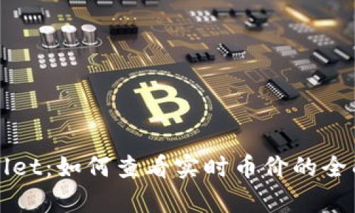 tpWallet:如何查看实时币价的全面指南