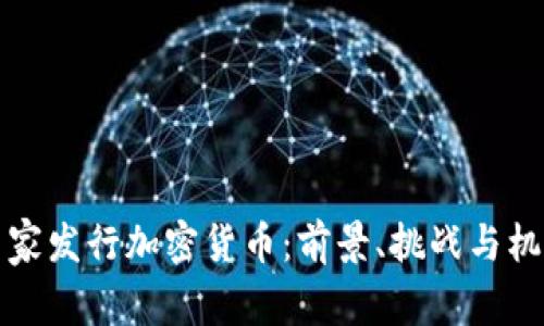 国家发行加密货币：前景、挑战与机遇