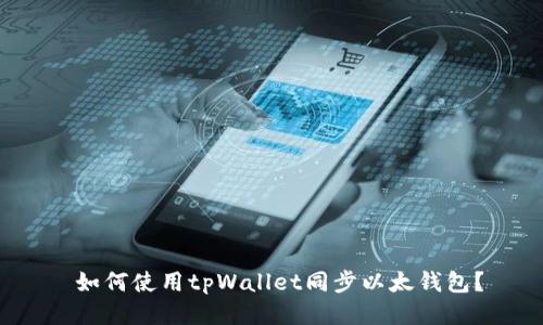 如何使用tpWallet同步以太钱包?