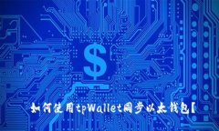 如何使用tpWallet同步以太钱包?
