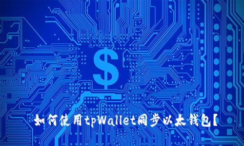 如何使用tpWallet同步以太钱包?
