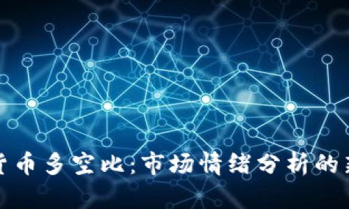 加密货币多空比：市场情绪分析的新工具