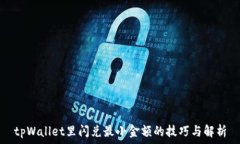 tpWallet里闪兑最小金额的技巧与解析