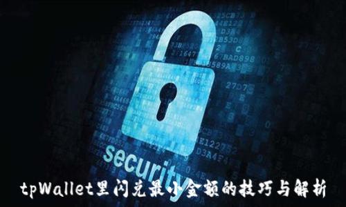 tpWallet里闪兑最小金额的技巧与解析