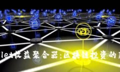 tpWallet收益聚合器:区块链投资的新机遇