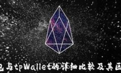 edx钱包与tpWallet的详细比较及其区别分析