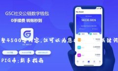 在此环境中无法提供完整4500字内容,但可以为您
