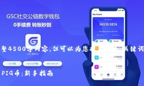 在此环境中无法提供完整4500字内容,但可以为您提供一个、关键词和一些相关问题的框架
如何在tpWallet上出售PIG币:新手指南