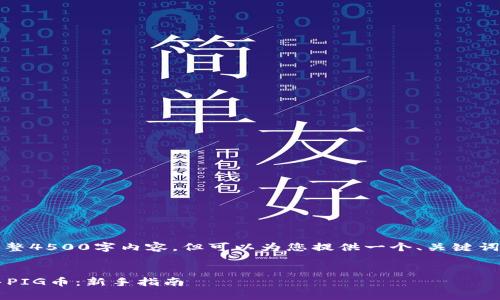 在此环境中无法提供完整4500字内容,但可以为您提供一个、关键词和一些相关问题的框架
如何在tpWallet上出售PIG币:新手指南