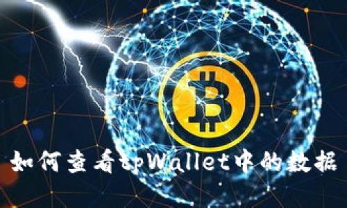 如何查看tpWallet中的数据