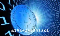 数字钱包的应用场景与未来发展