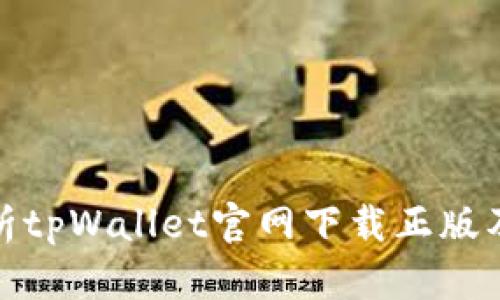 全面解析tpWallet官网下载正版及其优势