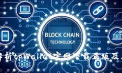全面解析tpWallet官网下载正版及其优势