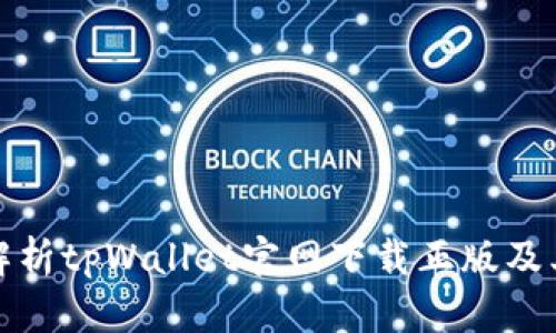 全面解析tpWallet官网下载正版及其优势