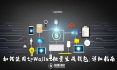 如何使用tpWallet批量生成钱包:详细指南