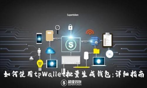 如何使用tpWallet批量生成钱包:详细指南