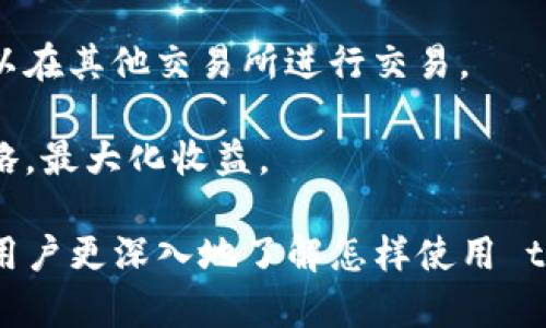   解决 tpWallet 资金池不显示问题的全面指南 / 
 guanjianci tpWallet, 资金池, 问题解决 /guanjianci 

tpWallet 是一个多功能的数字资产管理工具，用户可以在其中存储、管理和交易各种加密货币。在使用 tpWallet 的过程中，用户可能会遇到资金池不显示的问题。这可能导致您无法有效地查看和管理您的资产。为了帮助用户解决这一问题，本文将详细介绍 tpWallet 资金池不显示的原因以及相应的解决方案，同时还会探讨与这一主题相关的五个关键问题。

tpWallet 资金池不显示的常见原因
首先，要解决资金池不显示的问题，我们需要了解可能导致该问题的原因。这个问题通常与以下几个因素有关：

1. **网络连接问题**：tpWallet 是一个需要互联网连接的应用。如果您的网络连接不稳定，可能导致钱包未能正确加载资金池信息。确保你的设备能够正常连接到互联网，并检查网络设置。

2. **软件版本问题**：如果您使用的 tpWallet 版本较旧，可能存在未修复的 bug，导致资金池信息无法正常显示。定期更新钱包应用是非常必要的，以确保使用最新的功能和安全性。

3. **账户配置问题**：有时候，用户的账户配置可能不正确，例如未正确添加或导入相应的资产。这可能会导致某些资金池信息无法显示。您可以检查您的账户设置，确认是否存在相关资产，并确保其状态正常。

4. **系统故障或维护**：钱包提供者可能会进行系统维护，或者遇到服务故障，这也可能导致资金池信息无法加载。您可以访问 tpWallet 的官方网站或社交媒体，查看是否有相关公告。

解决资金池不显示的步骤
接下来，我们将探讨解决 tpWallet 资金池不显示问题的具体步骤：

1. **检查网络连接**：首先，请确保您连接到稳定的互联网。如果您使用 Wi-Fi，请尝试重启路由器或切换到移动数据。如果您已经连接到数据网络，请确保信号良好。

2. **更新 tpWallet 应用**：打开应用商店，搜索 tpWallet 并查看是否有可用更新。如果存在更新，请下载并安装最新版本。更新不仅可以修复 bug，还可能提供增强的安全性和新功能。

3. **核实资产配置**：登录 tpWallet，仔细检查您账户中的资产设置。确认您想要查看的资产是否已被添加，并且其状态正常。必要时，可以尝试重新导入资产信息。

4. **联系客服支持**：如果以上步骤无法解决问题，您可以考虑联系客服支持。提供详细的描述，以及您尝试过的解决方案。客服团队通常可以提供更专业的帮助。

5. **持久耐心观察**：如果问题是由钱包服务方的系统故障或维护引起的，您可能只能耐心等待服务恢复。关注官方发布的最新消息，可以随时掌握事态进展。

相关问题的深入解析

1. 我的资金池显示为零，这是为什么？
资金池显示为零通常有几种可能的原因。首先，如果您只是刚刚创建了账户或导入了钱包，那么系统可能还没有完成资产的同步和加载。等待一段时间，看看余额是否会更新。

其次，您需要确认自己添加的资产是否支持在资金池中显示。如果您添加的资产或代币并不包含在支持的范围内，则此类资产的余额不会显示在资金池中。检查 tpWallet 支持的资产列表，确保您需要的资产得到支持。

另外，某些资产需要特定的最小余额才能在资金池中显示。例如，有些 DeFi 相关的代币可能会要求您持有一定数量的代币才能参与流动性挖矿或显示余额。在这种情况下，您可以通过购买或转换其他资产来满足最低余额的要求。

最后，账户安全设置也可以导致资金池显示为零。如果您启用了某种形式的安全措施（如二步验证），您可能会需要完成相应的验证步骤才能查看内部余额。在这种情况下，请查看您的钱包设置。

2. 在哪些情况下需要联系客服支持？
在使用 tpWallet 的过程中，您可能会遇到一系列问题。在许多情况下，用户可以通过自助方式解决问题，但有些情况可能需要直接联系客服支持。

首先，如果您发现应用程序崩溃或频繁闪退，这可能是软件本身的问题。虽然您可以尝试重新安装应用程序，但如果问题依旧，联系客服可以帮助您解决这一问题。

其次，如果您在资金池中遇到错误的余额显示或交易问题，例如余额异常波动，无法进行交易等，则应该及时联系客服。客服可以调查交易记录并为您提供建议与解决方案。

再者，如果您在应用中遇到账户安全问题，例如可疑登录或资产失窃，立刻联系客服处理是至关重要的。客服团队可以迅速采取措施，协助您锁定账户，并提供后续的安全建议。

最后，如果您对 tpWallet 的功能和使用方法有任何疑问，例如如何添加资产或管理资金池，联系客服可以为您提供更加详细的指导。

3. 使用 tpWallet 会存在安全隐患吗？
在任何数字资产管理工具中，安全性始终是用户最为关心的问题之一。tpWallet 作为一个数字钱包，其安全隐患主要来源于以下几个方面：

首先，用户的私钥安全是至关重要的。如果用户泄露了私钥或助记词，黑客就会轻易地访问和控制用户的资产。因此，用户应该妥善保管自己的私钥，并避免在不可信的环境中输入相关信息。

其次，网络安全问题也是用户需要关注的重点。使用公共 Wi-Fi 时，黑客可能会通过中间人攻击窃取用户信息。强烈建议用户在不安全的网络环境中避免登录 tpWallet 或进行任何交易。

除了上述问题，软件更新也是重要的安全措施之一。定期更新 tpWallet 应用程序不仅能够增加新功能，还可以修复已知的安全漏洞。因此，时刻关注应用更新是保证安全的重要方式。

最后，确保启用二步验证等额外的安全措施，将大大增加账户的安全性。通过强化账户安全设置，用户在使用 tpWallet 时能够享受到更高的安全保障。

4. 如何备份我的 tpWallet 账户？
备份账户是确保您安全和资产安全的重要步骤。在使用 tpWallet 时，您需要定期备份自己的账户信息，以防止丢失和意外情况的发生。

备份 tpWallet 账户的第一步是确认您拥有助记词或私钥。这些信息通常在您创建钱包时被提供。您应该将其记录在安全的地方，例如纸质的环境，而不是仅仅保存在设备或云端中。

其次，用户可以利用 tpWallet 提供的备份功能。如果您在 tpWallet 中创建了多重签名钱包，您应该同时备份所有参与签名的私钥。每一个私钥都是访问资金的关键。

完成备份后，务必进行测试以确保备份信息的可用性。用户可以通过导入备份的助记词到一个新的钱包中，确认是否能成功恢复访问。这一步骤是确保备份有效性的简单测试。

最后，定期检查和更新备份信息，确保在发生不可预见的事件时，您始终能够安全地恢复自己的资产。这也是一个长期的安全措施，可以保护您的数字财富。

5. 资金池的收益是如何计算的？
资金池通常涉及流动性提供者的收益，收益的计算方式取决于多个因素。首先，流动性提供者通常会根据其在资金池中占有的份额获得收益。这些收益可以来自交易费、挖矿奖励和治理代币等形式。

在交易过程中，资金池会收取一定的交易手续费，通常是交易额的一小部分。这笔交易费会根据流动性提供者在资金池中的比例进行分配，流动性提供的更多，获得的收益也就更多。

除了交易费用，很多平台还会为流动性提供者提供其他类型的激励措施，例如代币奖励。通过参与流动性挖矿，用户可以获得额外的代币作为则报酬。这种代币一般可以在其他交易所进行交易。

最后，资金池的收益还可能受到市场波动的影响。资产价格的涨跌会影响流动性提供者的整体收益。因此，流动性提供者需要时刻关注市场动态，以调整自己的投资策略，最大化收益。

总而言之，tpWallet 资金池不显示的问题虽然可能令人困扰，但通过以上的方法，用户通常可以顺利地解决该问题。此外，了解与这种情况相关的诸多问题，可以帮助用户更深入地了解怎样使用 tpWallet，以更好地保护自己的资产。