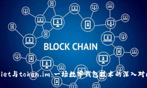 tpWallet与token.im:一场数字钱包技术的深入对比分析