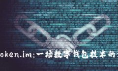 tpWallet与token.im:一场数字钱包技术的深入对比分
