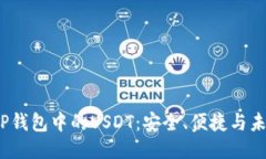探索TP钱包中的USDT:安全、便捷与未来趋势