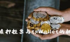 深入解析KSM质押投票与tpWallet的机制及实务操作