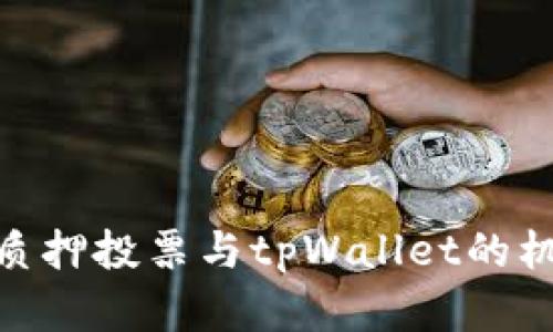 深入解析KSM质押投票与tpWallet的机制及实务操作