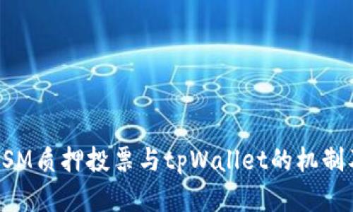 深入解析KSM质押投票与tpWallet的机制及实务操作