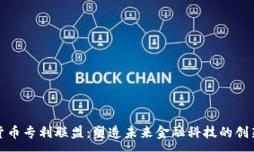 :
加密货币专利联盟:塑造未来金融科技的创新力量