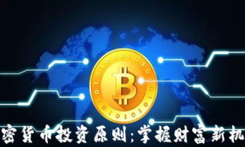 加密货币投资原则:掌握财富新机遇