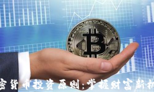 加密货币投资原则:掌握财富新机遇