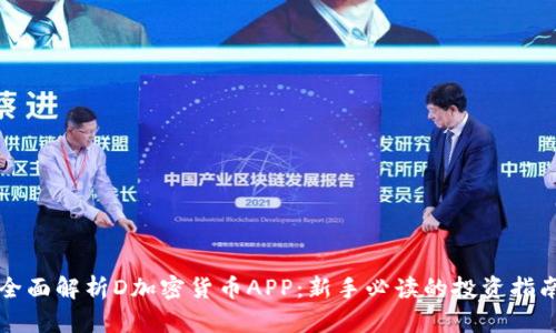 全面解析D加密货币APP:新手必读的投资指南