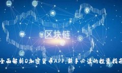 全面解析D加密货币APP：新手必读的投资指南