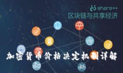 加密货币价格决定机制详解