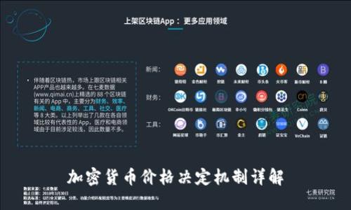 加密货币价格决定机制详解